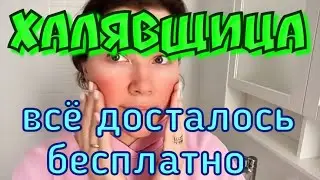 Будни многодеточки - Халявщица, всё досталось бесплатно