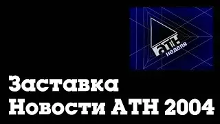 Короткая заставка "АТН-новости" (АТН [Екатеринбург], 2004-2005)