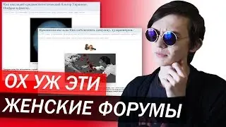 КАК ЖЕ Я ОБОЖАЮ ЖЕНСКИЕ ФОРУМЫ