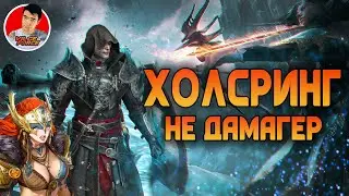 ХОЛСРИНГ без книг // Обзор героя - [Raid:SL]