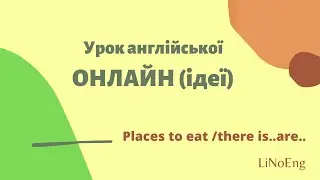 Ідеї для уроку англійської ОНЛАЙН