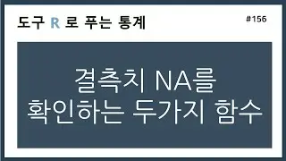 [R강의] 156. 결측치를 확인하는 두가지 함수 (complete.cases, is.na)