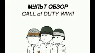 Мульт обзор [CALL of DUTY WWII]