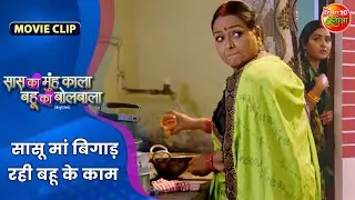 सासू मां बिगाड़ रही बहू के काम | Gaurav Jha, Kajal Raghwani | Bhojpuri Movie 2024