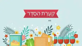 פסח קערת הסדר