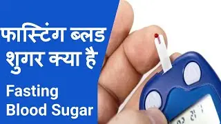 फास्टिंग ब्लड शुगर टेस्ट। फास्टिंग ब्लड ग्लूकोस टेस्ट | All about Fasting Blood Sugar Test in Hindi