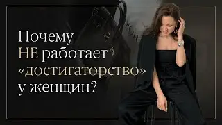 Энергия женского притяжения. Как научиться материализовывать всё, о чём мечтаешь? — Часть 1