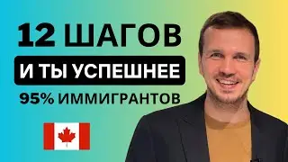 12 советов для успешной адаптации в Канаде