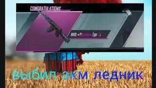 выбил Акм ледник. Крутим пользовательский кейс.