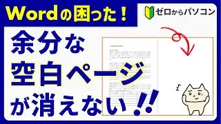 【Wordで困った！】余分な空白ページが消えない！を解決♪