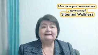 Как я пришла в компанию Siberian Wellness. 