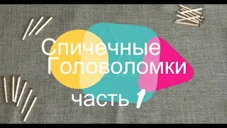 Спичечные головоломки. Часть 1.
