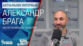 Актуальное интервью: Александр Брага, скульптор, мастер по металлу
