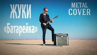 Батарейка - Жуки (metal cover)