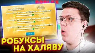 КАК ПОЛУЧИТЬ РОБУКСЫ В РОБЛОКС, проверка! разоблачение МОШЕННИЧЕСКИХ САЙТОВ С ROBUX!