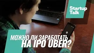 Можно ли заработать на IPO UBER'a?
