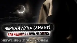 Лилит, как Родовая Карма Человека. (часть 1: Негативные Родовые программы)