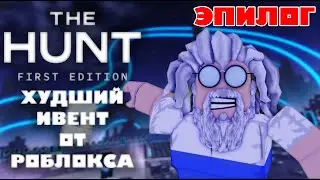 THE HUNT - САМЫЙ ХУДШИЙ ИВЕНТ [ЭПИЛОГ]
