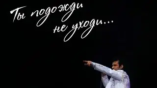 Ты подожди, не уходи. Группа «ШЕРИФ»