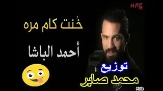 احمد الباشا خنت كام مره توزيع محمد صابر 2018