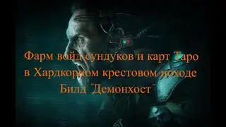 Фарм войд сундуков и карт Таро в Хардкорном крестовом походе/ Warhammer 40,000: Inquisitor - Martyr