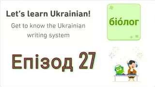 Let's Learn Ukrainian With Duolingo | Episode 27
