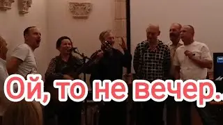 Хор не донских казаков. Ой, то не вечер. #кавер #голос #юбилей  28 сентября 2024 г.