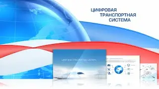 Интерактивная презентация "Цифровая транспортная система"