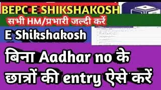 e shikshakosh student entry without aadhar/BEPC e shikshakosh /e shikshakosh student entry/e shiksha