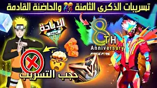 عودة حاضنة الابادة🤯 حظر تسريبات ناروتو🚫 سكنات عيد ميلاد فري فاير الثامن🎊 حدث يوم غد🔥 و رويال الثلج