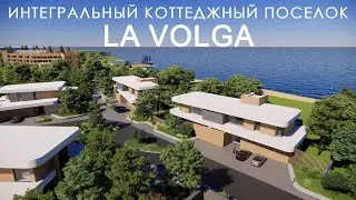 ПРОЕКТ ИНТЕГРАЛЬНОГО КОТТЕДЖНОГО ПОСЕЛКА LAVOLGA