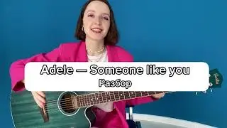 Adele - Someone like you РАЗБОР НА ГИТАРЕ