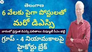 Telangana DSC and GROUP - 4 updates Nagaraju TV