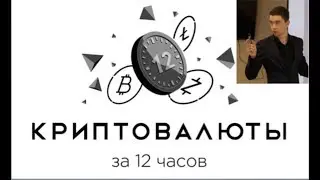 Иван Щербаков Биткоин Криптовалюта Блокчейн
