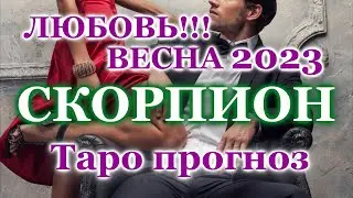 СКОРПИОН❤️ ЛЮБОВЬ❤️ ВЕСНА 2023 - ОТНОШЕНИЯ / ЛЮБОВНЫЙ ТАРО ПРОГНОЗ РАСКЛАД, ГОРОСКОП, ГАДАНИЕ ОНЛАЙН