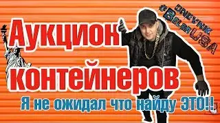 АУКЦИОН контейнеров. Я не ОЖИДАЛ, что найду ЭТО!! DB#149