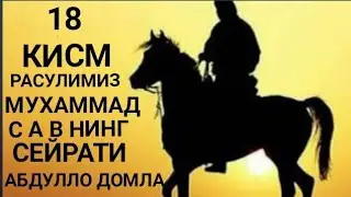 Paygambarimuz Muhammad s a v tarixi 18 qism