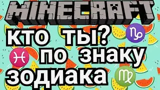 кто ты из майнкрафта по знаку зодиака?