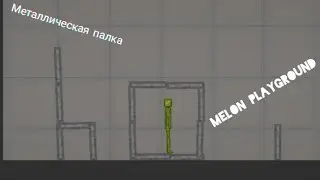 Для чего нужна металлическая палка в Melon Playground. Крутые постройки