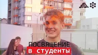 Посвящение в студенты ИГДГиГ - 2018