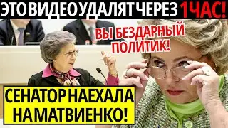 SENATOR ATTACKED MATVIENKO AND DISGRACED HER IN FRONT OF ALL OF RUSSIA. THE VIDEO IS BEING DELETED!