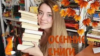 ОСЕННИЕ КНИГИ || АТМОСФЕРНОЕ ЧТЕНИЕ