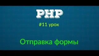 Обработка отправки формы - Основы PHP | Урок #11