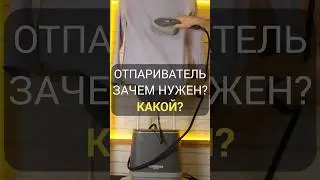 ОТПАРИВАТЕЛЬ. КОМУ и ДЛЯ ЧЕГО нужен?