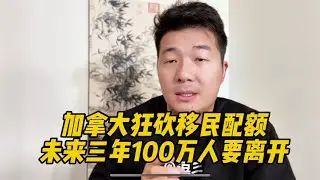 加拿大狂砍移民配额，未来三年100万临时劳工和留学生将要离开