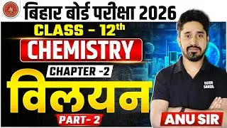 Chemistry Class 12 Chapter 2 Solution (विलयन) | L-2, Bihar Board 12th Chemistry 2026