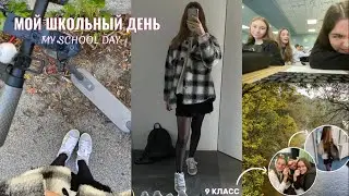 ВЛОГ школьный день|сентябрь,день в 9 классе🏫