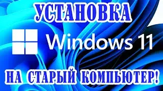 Установить Windows 11 на старый компьютер за 5 минут?