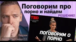 Поговорим про порно / Разбор TEDx + ДЧ-анализ / читает Викрам.