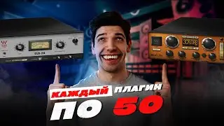 КАЖДЫЙ ПЛАГИН ПО 50 РАЗ